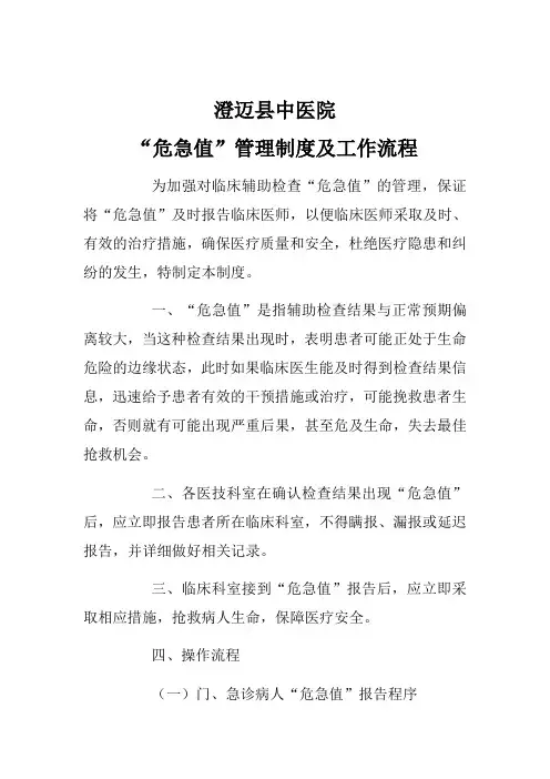 “危急值”管理制度及工作流程