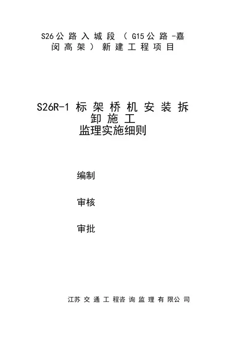 架桥机安装拆卸监理细则