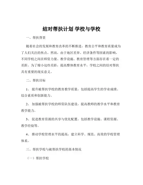 结对帮扶计划 学校与学校