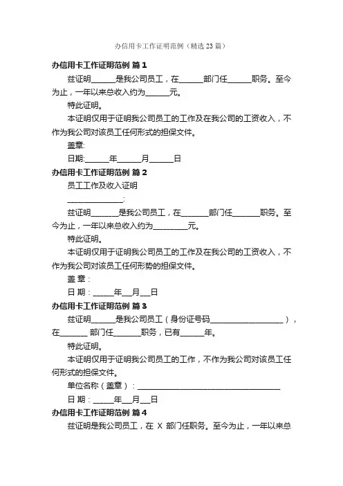 办信用卡工作证明范例（精选23篇）