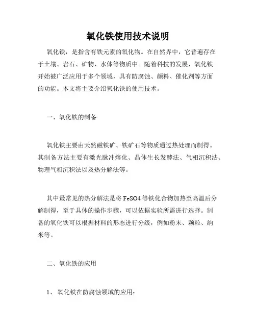 氧化铁使用技术说明