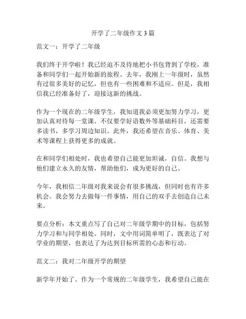 开学了二年级作文3篇