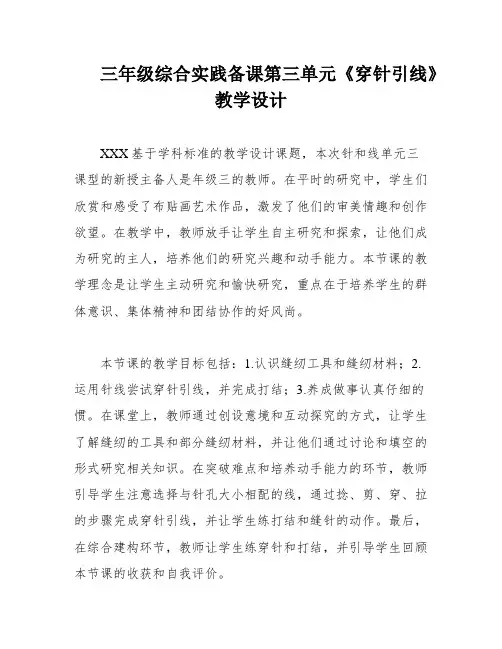 三年级综合实践备课第三单元《穿针引线》教学设计