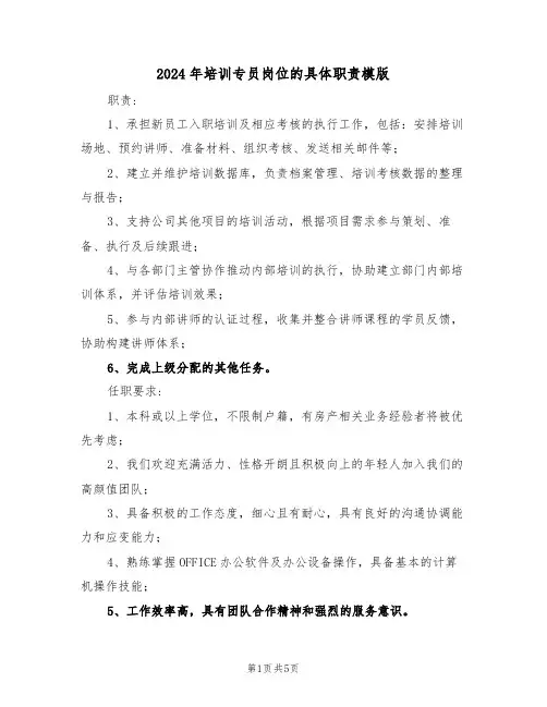 2024年培训专员岗位的具体职责模版（五篇）