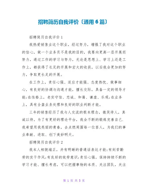 招聘简历自我评价(通用6篇)
