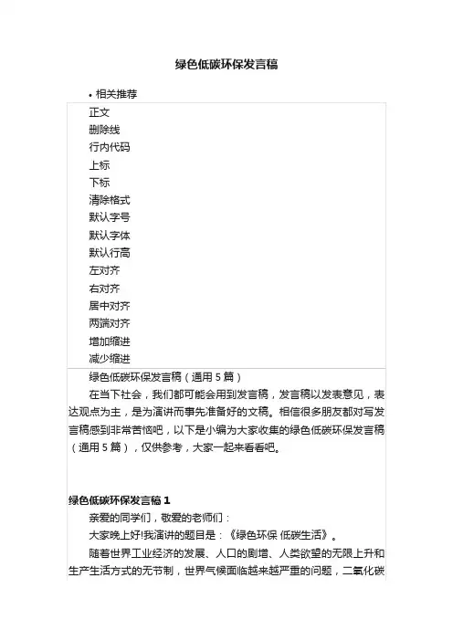 绿色低碳环保发言稿