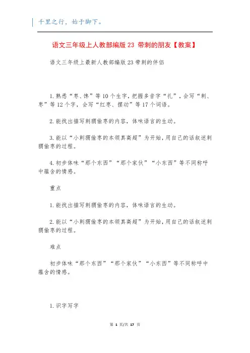 语文三年级上人教部编版23 带刺的朋友【教案】