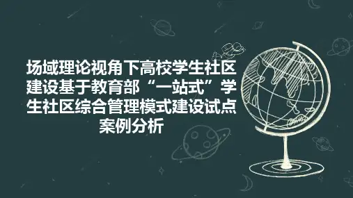 场域理论视角下高校学生社区建设基于教育部“一站式”学生社区综合管理模式建设试点案例分析
