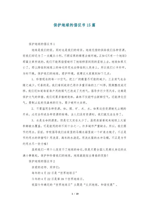 保护地球的倡议书15篇