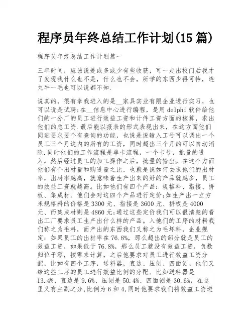 程序员年终总结工作计划(15篇)