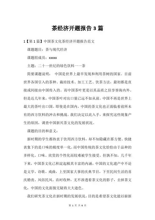 茶经济开题报告3篇