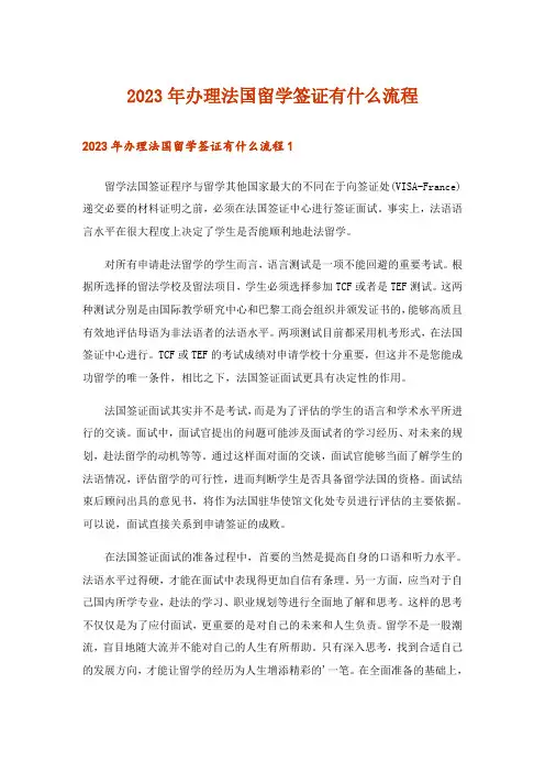 2023年留学_办理法国留学签证有什么流程
