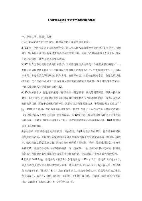【作者信息拓展】鲁迅生平思想和创作概况