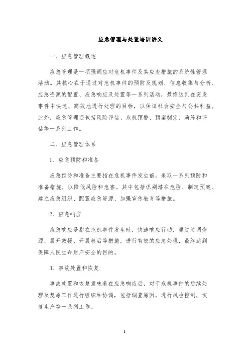 应急管理与处置培训讲义