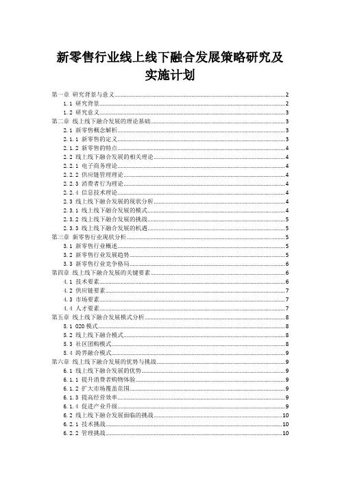 新零售行业线上线下融合发展策略研究及实施计划
