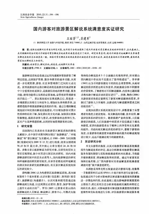 国内游客对旅游景区解说系统满意度实证研究