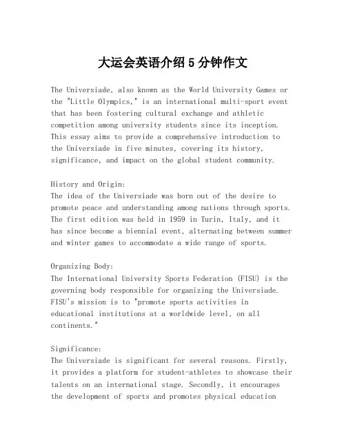 大运会英语介绍5分钟作文