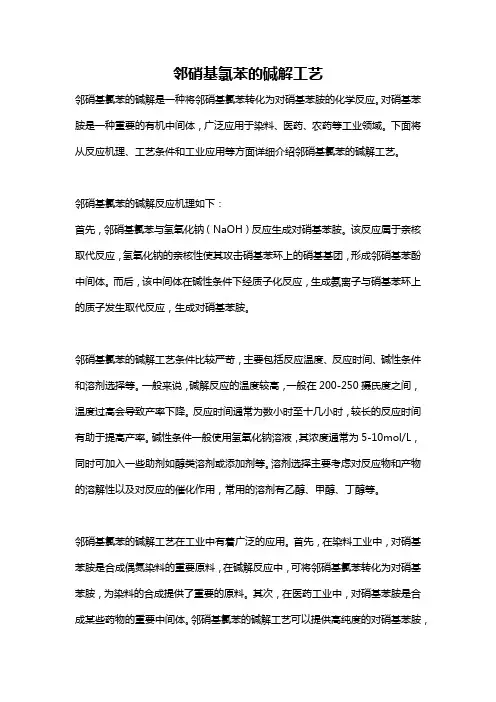 邻硝基氯苯的碱解工艺