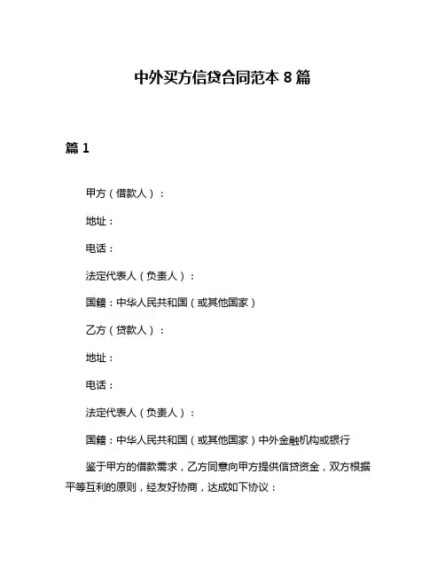 中外买方信贷合同范本8篇