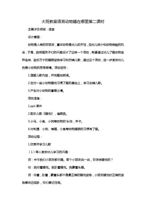大班教案语言动物睡在哪里第二课时