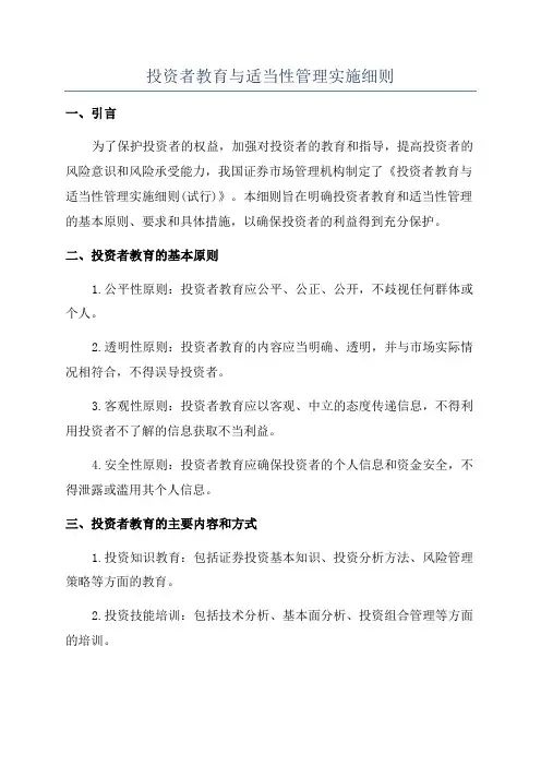 投资者教育与适当性管理实施细则