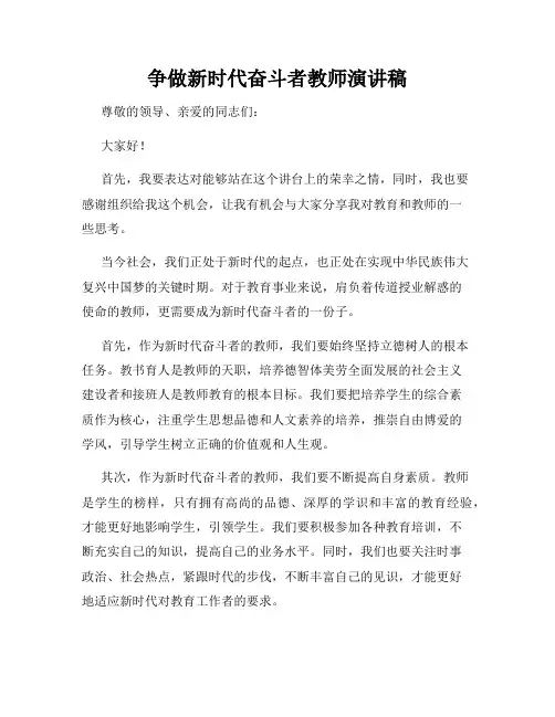 争做新时代奋斗者教师演讲稿