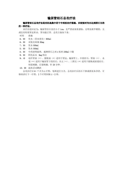 输尿管结石总攻疗法