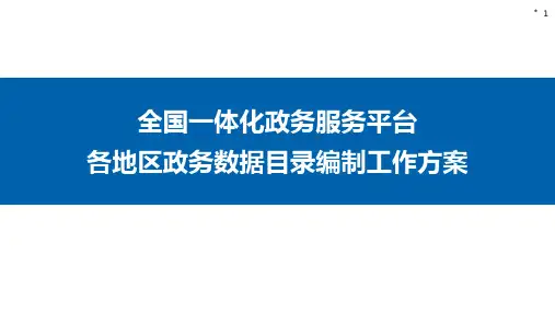 全国一体化政务服务平台各地区政务数据目录梳理工作方案