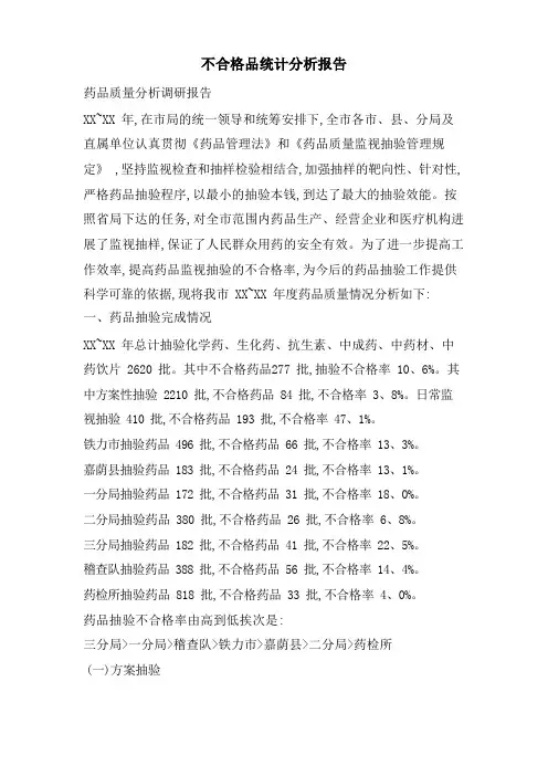 不合格品统计分析报告(1)
