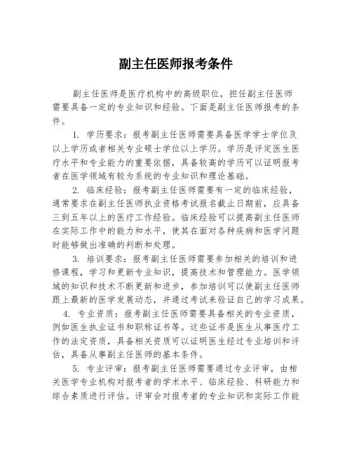副主任医师报考条件