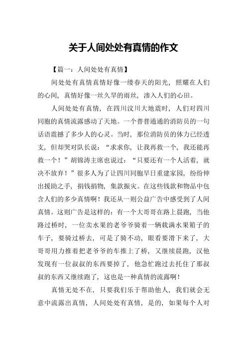 关于人间处处有真情的作文