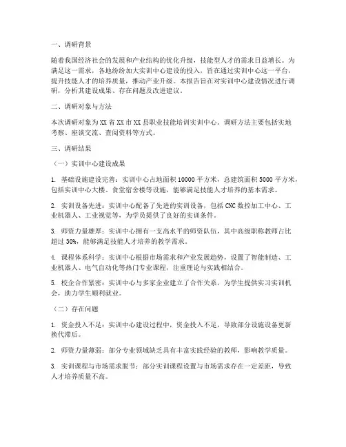 实训中心建设调研报告