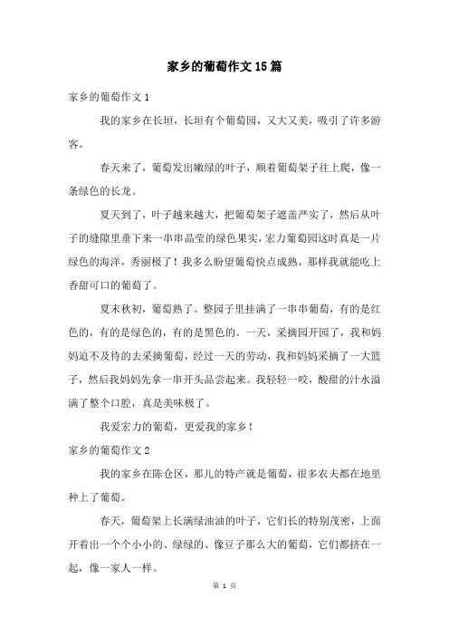 家乡的葡萄作文15篇