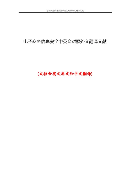 电子商务信息安全中英文对照外文翻译文献