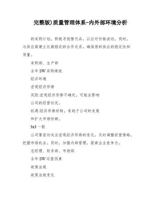 完整版)质量管理体系-内外部环境分析