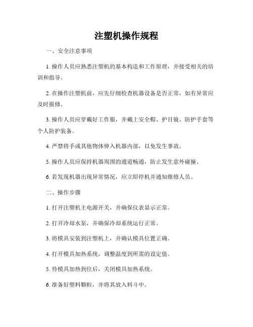 注塑机操作规程