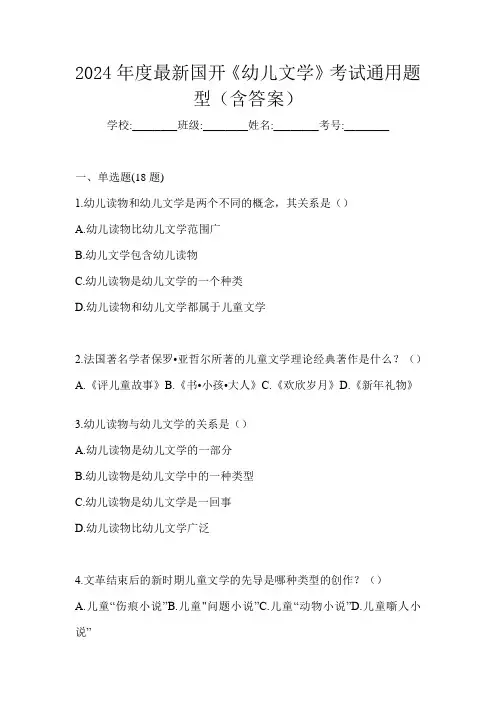 2024年度最新国开《幼儿文学》考试通用题型(含答案)