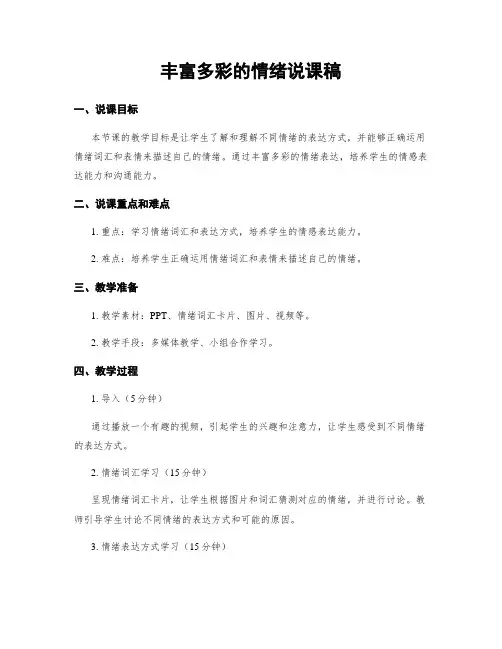 丰富多彩的情绪说课稿