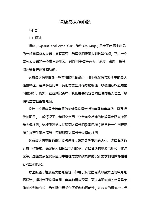 运放最大值电路
