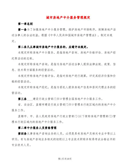 城市房地产中介服务管理规定(2篇)