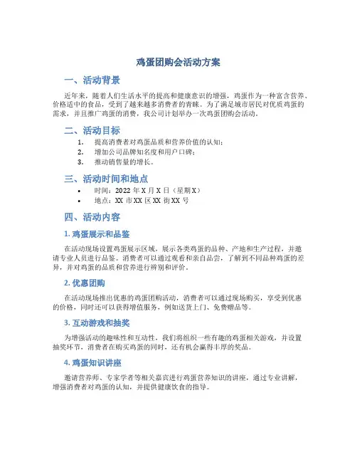 鸡蛋团购会活动方案