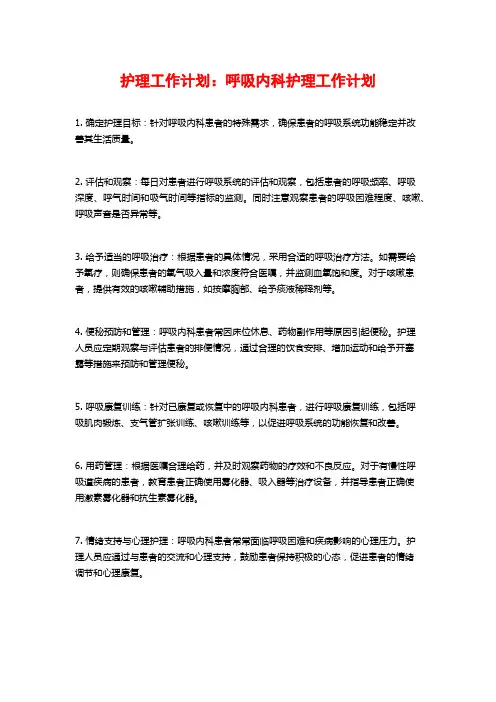 护理工作计划：呼吸内科护理工作计划