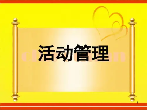 人寿保险的活动管理