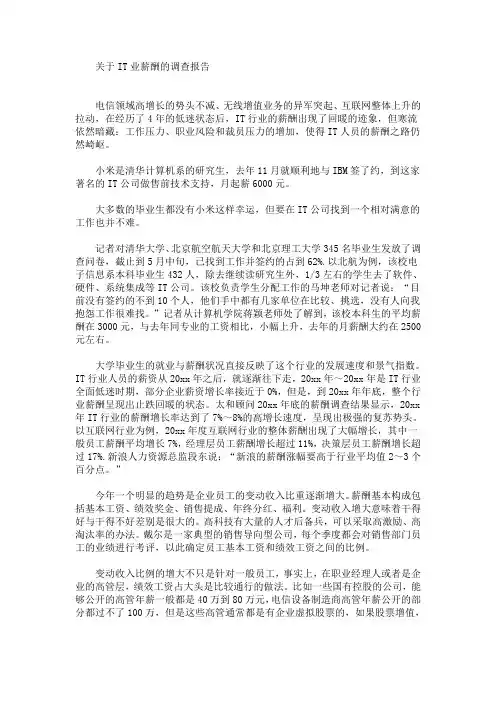 最新IT业薪酬的调查报告