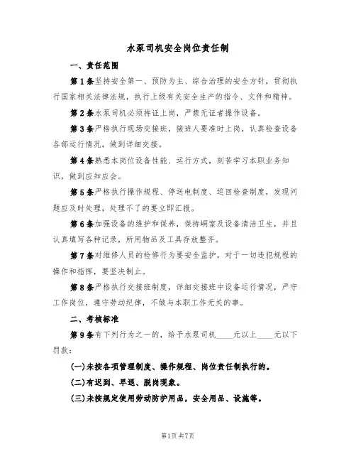 水泵司机安全岗位责任制(5篇)