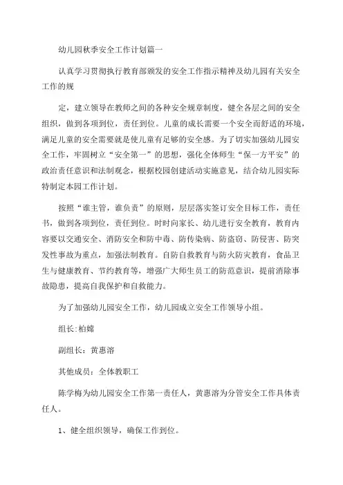 2023年幼儿园秋季安全工作计划大全(七篇)
