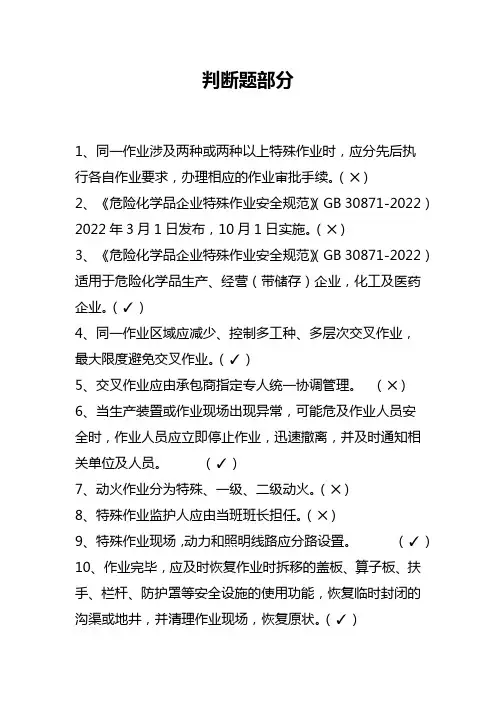 GB30871危险化学品企业----特殊作业安全规范题库(判断题)