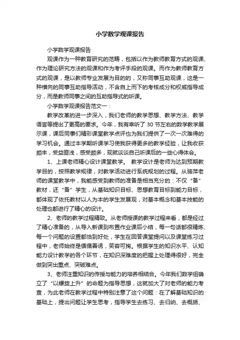 小学数学观课报告