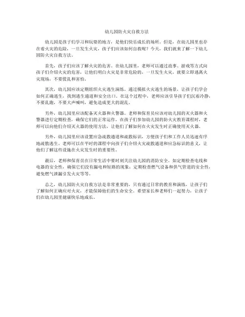 幼儿园防火灾自救方法