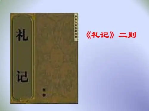 部编人教版八年级语文下册22.《《礼记》二则》课 件 (共47张PPT)